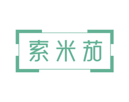 索米茄 第14类珠宝钟表商标图样