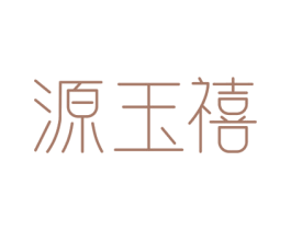 源玉禧 第14类珠宝钟表商标图样