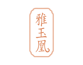 雅玉凰 第14类珠宝钟表商标图样