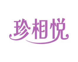 珍相悦 第14类珠宝钟表商标图样