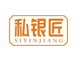 私银匠 第14类珠宝钟表商标图样