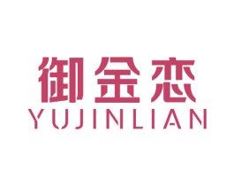 御金恋 第14类珠宝钟表商标图样
