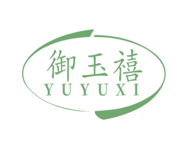 御玉禧 第14类珠宝钟表商标图样