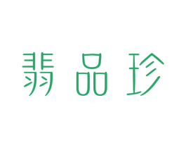 翡品珍 第14类珠宝钟表商标图样