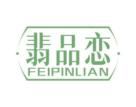 翡品恋 第14类珠宝钟表商标图样