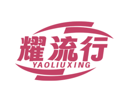 耀流行 第14类珠宝钟表商标图样