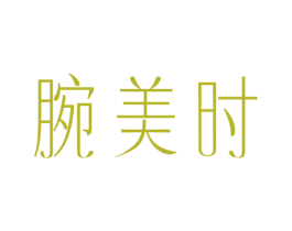 腕美时 第14类珠宝钟表商标图样