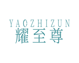 耀至尊 第14类珠宝钟表商标图样