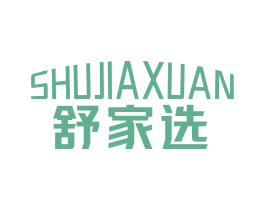 舒家选 第11类家用电器商标图样