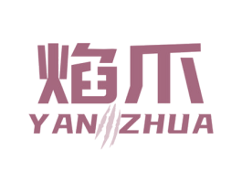 焰爪 第11类家用电器商标图样