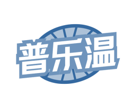 普乐温 第11类家用电器商标图样