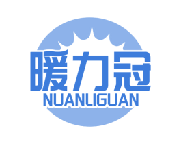 暖力冠 第11类家用电器商标图样