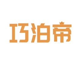 巧泊帝 第11类家用电器商标图样