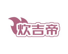 炊吉帝 第11类家用电器商标图样