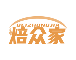 焙众家 第11类家用电器商标图样