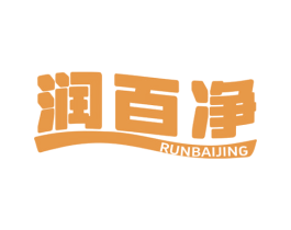 润百净 第11类家用电器商标图样