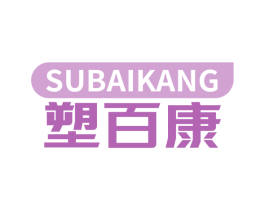 塑百康 第10类医疗器械商标图样