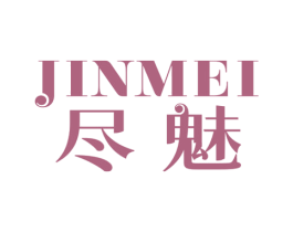 尽魅 第10类医疗器械商标图样