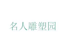 名人雕塑园 第39类运输旅行商标图样