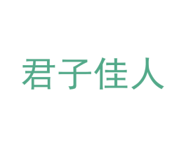 君子佳人 第16类办公工具商标图样