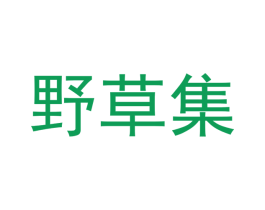 野草集 第35类广告贸易商标图样