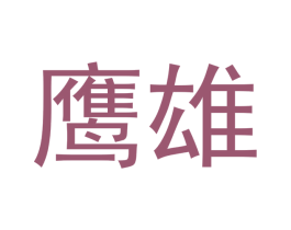 鹰雄 第11类家用电器商标图样