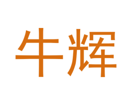 牛辉 第42类技术服务商标图样