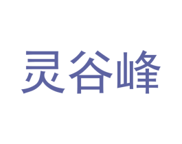 灵谷峰 第16类办公工具商标图样