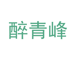 醉青峰 第30类小食配料商标图样