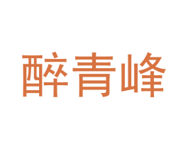 醉青峰 第35类广告贸易商标图样