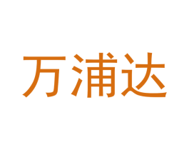 万浦达 第18类皮革箱包商标图样