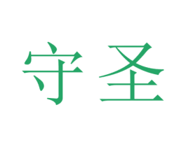 守圣 第33类酒商标图样