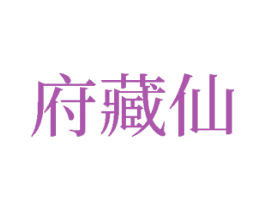 府藏仙 第33类酒商标图样