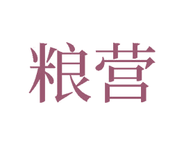 粮营 第33类酒商标图样