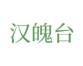 汉魄台 第33类酒商标图样