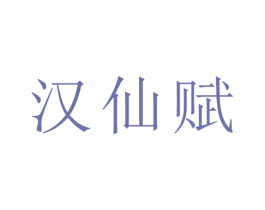 汉仙赋 第33类酒商标图样