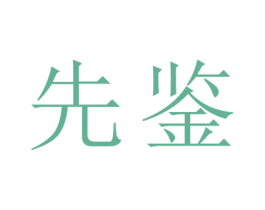 先鉴 第33类酒商标图样