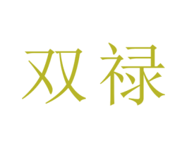 双禄 第33类酒商标图样