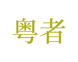 粤者 第33类酒商标图样