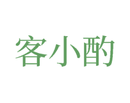客小酌 第33类酒商标图样