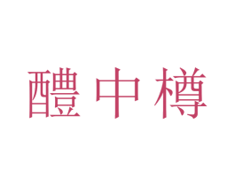 醴中樽 第33类酒商标图样