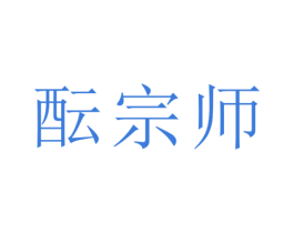 酝宗师 第33类酒商标图样