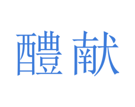 醴献 第33类酒商标图样
