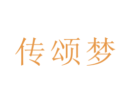 传颂梦 第33类酒商标图样