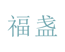 福盏 第33类酒商标图样