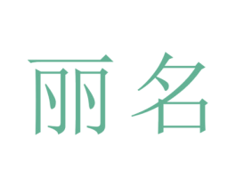 丽名 第25类服装鞋帽商标图样