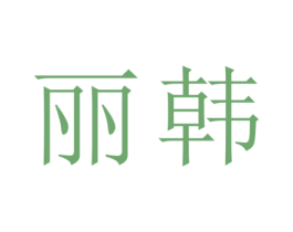 丽韩 第25类服装鞋帽商标图样