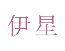 伊星 第25类服装鞋帽商标图样