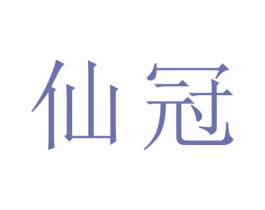 仙冠 第25类服装鞋帽商标图样