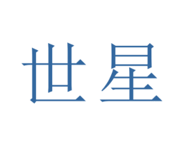 世星 第33类酒商标图样